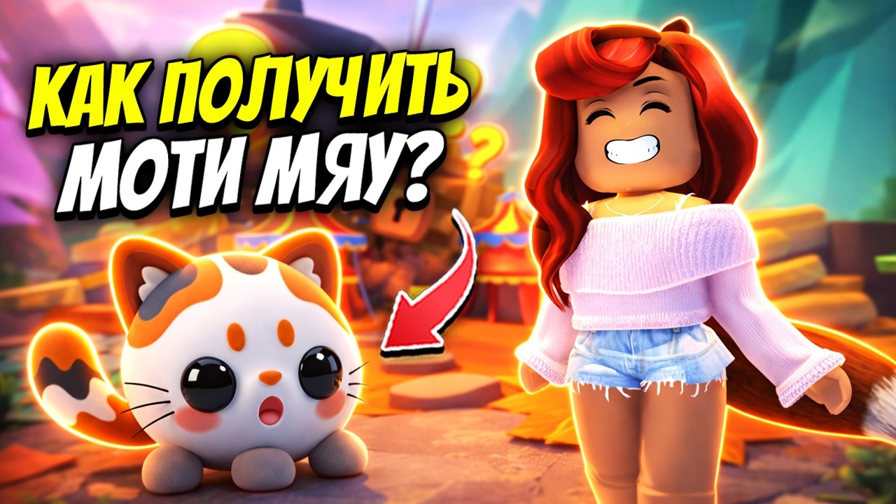 Как ПОЛУЧИТЬ ЛЕГУ МОТИ МЯУ в Адопт Ми? Новые петы обновы Adopt me Roblox
