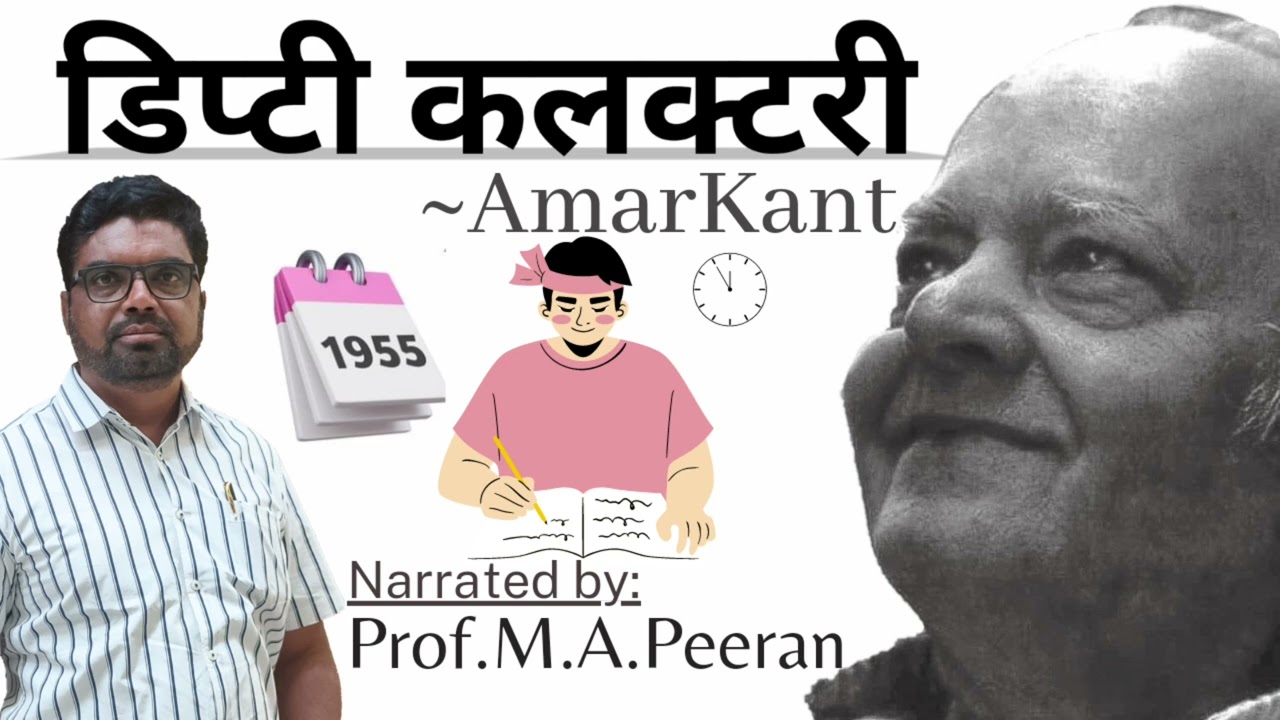 Dipti collectory, Kahani ki Summary | AMARKANT |         Narrated by Prof.Mainuddin.PEERAN.