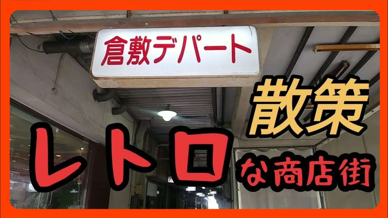【倉敷】倉敷デパート　岡山県倉敷市鶴形でレトロな商店街を発見した Japan Drive Okayama Hiroshima