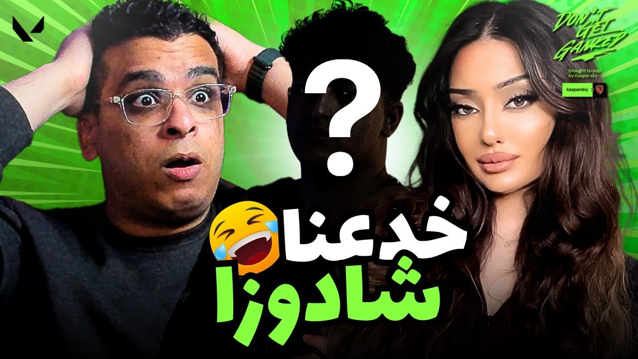تحدي فالورانت | خدعنا شادوزا 😏 انصدم 😱