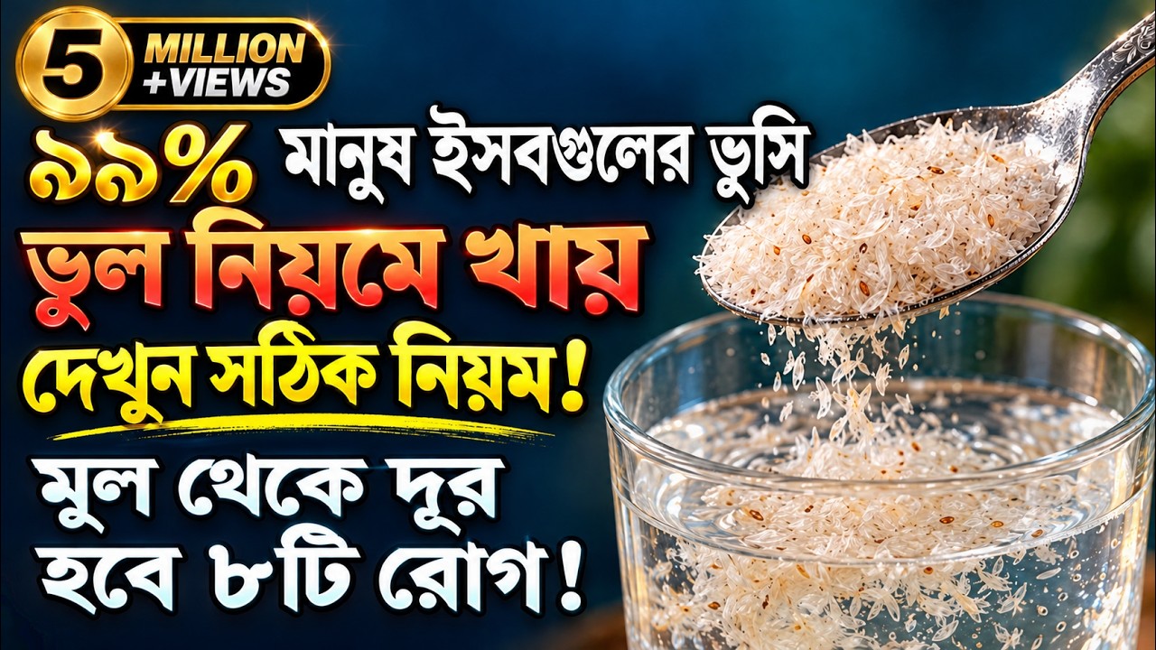 ইসবগুলের ভুষি খাওয়ার ৫টি সঠিক নিয়ম! না জানলে জেনে নিন