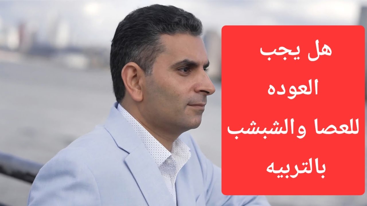 هل التربيه الحديثه دمرت أخلاق الجيل الجديد ولازم نرجع للعصا والشبشب #دكتوروليدشوقى
