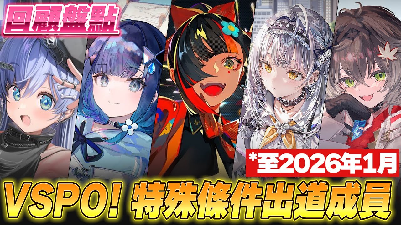 【Vtuber精華】競爭不易，遊戲力不再是必要條件，盤點那些「特殊條件出道」的VSPO成員出道過程【夜乃くろむ/紡木こかげ/蝶屋はなび/銀城サイネ/龍巻ちせ/ぶいすぽっ！/VSPO】
