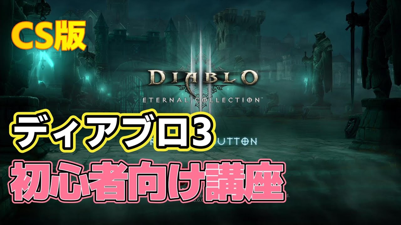 ディアブロ3 CS版 初心者向け講座 Diablo3