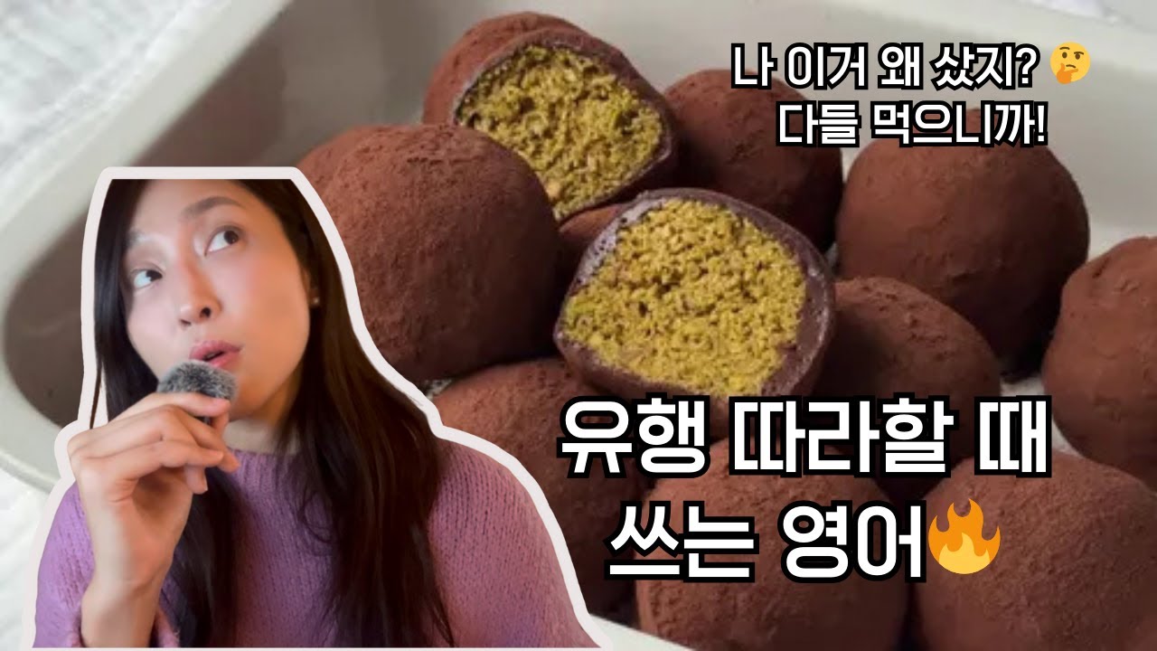 나 이거 왜 샀지? 🤔 유행 따라 할 때 쓰는 영어