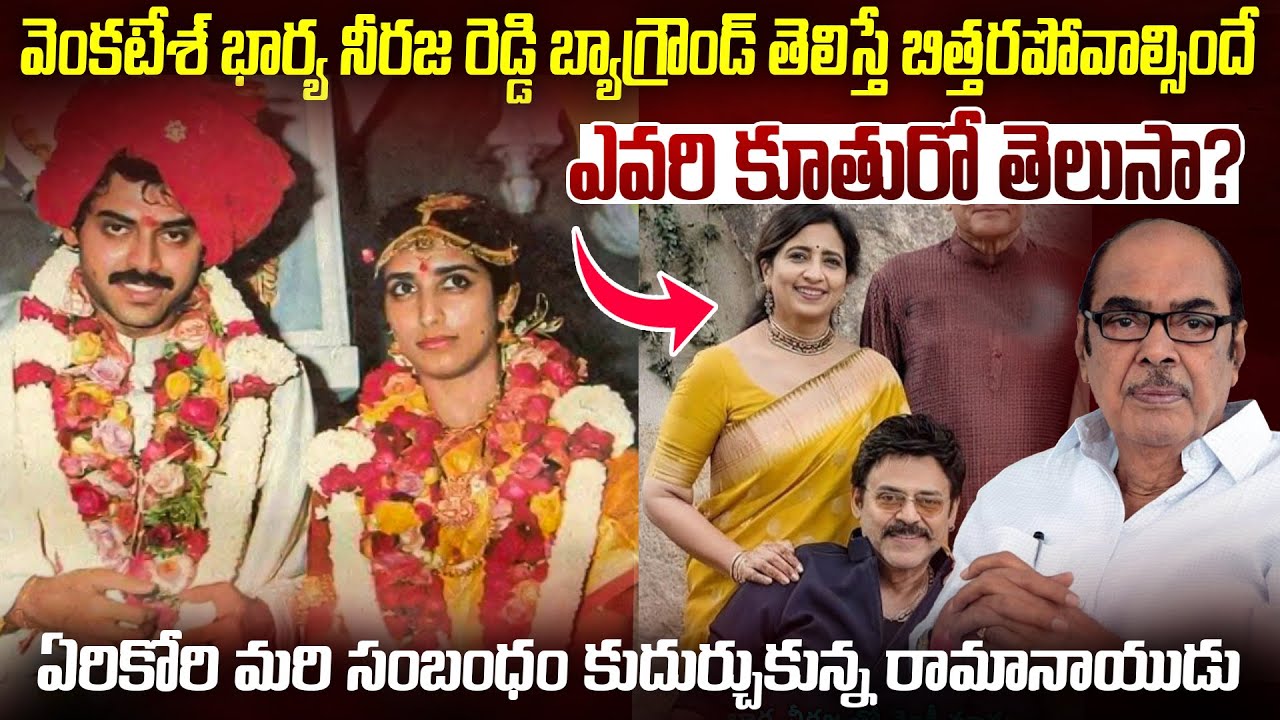 వెంకటేష్ భార్య నీరజ రెడ్డి బ్యాగ్రౌండ్ తెలిస్తే బిత్తరపోవాల్సిందే😱 | Venkatesh Wife Neeraja Reddy