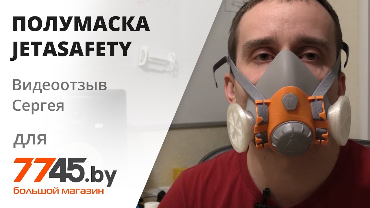 Полумаска JETASAFETY 6500 Видеоотзыв (обзор) Сергея