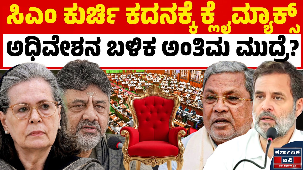 🏛️ಅಧಿವೇಶನ ಮುಕ್ತಾಯದ ಬೆನ್ನಲ್ಲೇ ಕಾಂಗ್ರೆಸ್‌ನಲ್ಲಿ ಬಿಗ್ ಚೇಂಜ್? ಹೈಕಮಾಂಡ್ ಅಂಗಳದಲ್ಲಿ 'ನಾಯಕತ್ವ' ಫೈಟ್!⚔️🚩 | KTV