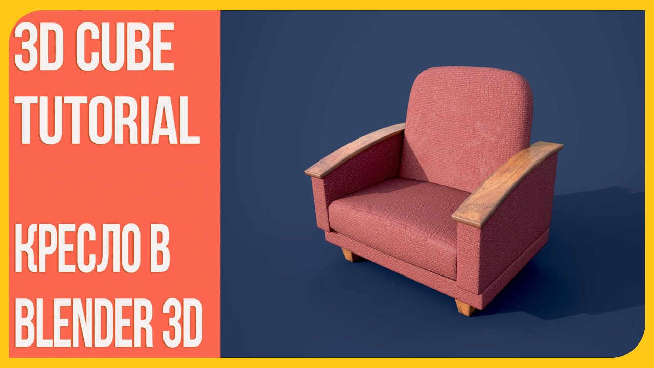 Как сделать кресло в Блендере 2.9 |  How to make an armchair in Blender 3D | 3D Cube Tutorials