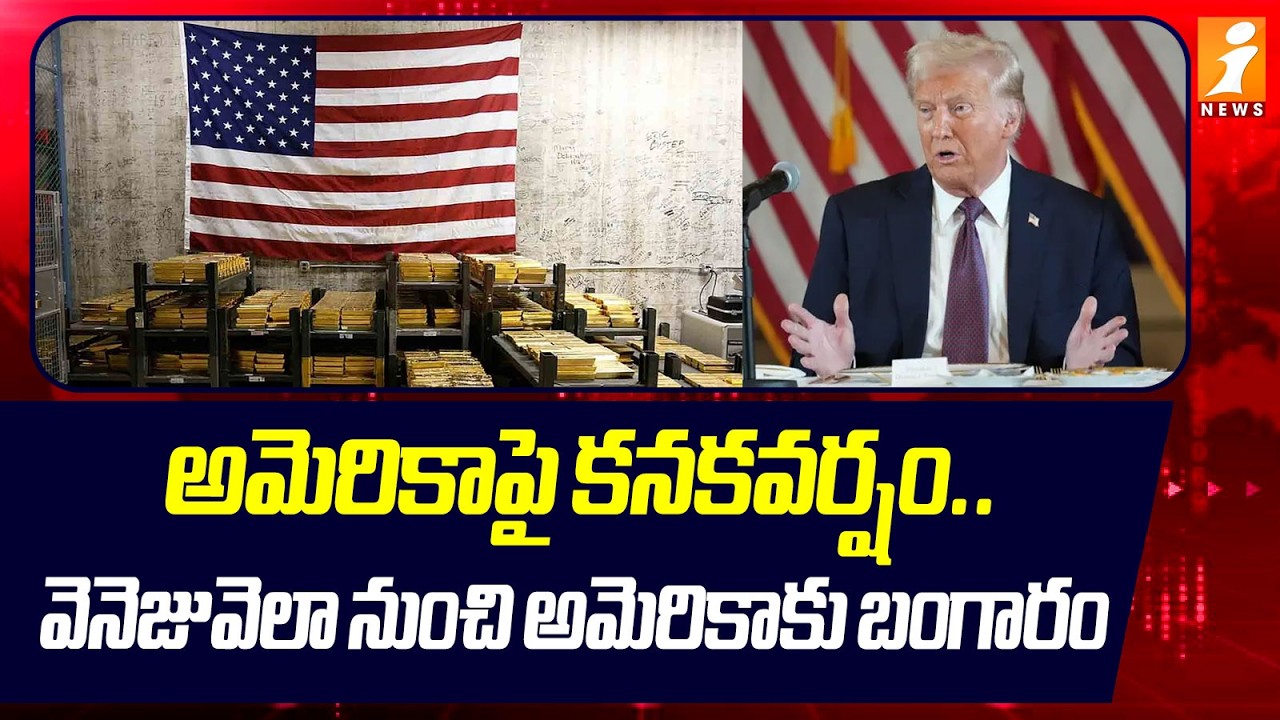 అమెరికాపై కనకవర్షం.. వెనెజువెలా నుంచి అమెరికాకు బంగారం | Venezuela Gold To USA | iNews
