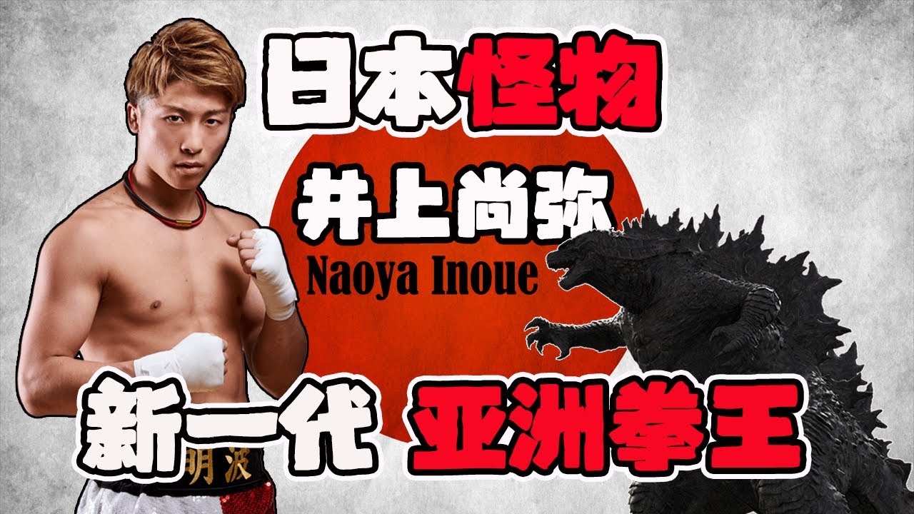 新一代亞洲拳王，“日本怪物”井上尚彌