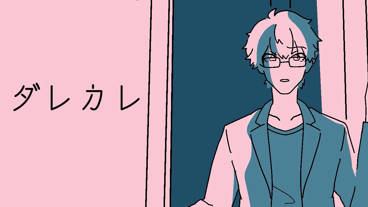 朝起きたら自分の家に知らない『彼』がいた【ダレカレ】