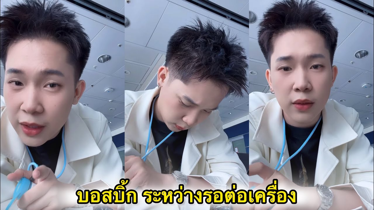 บอสบิ๊ก มาทักทายระหว่างรอต่อเครื่อง