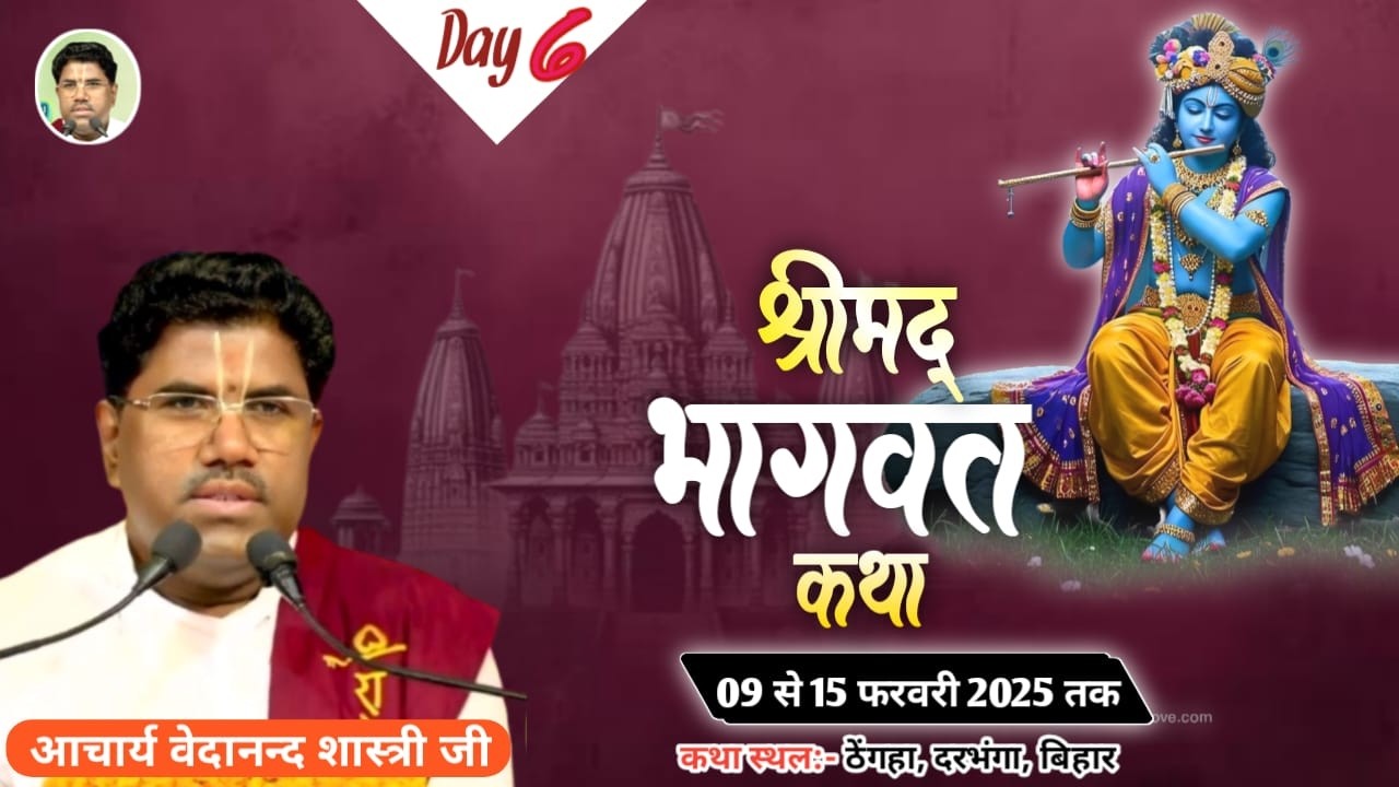 6DAY श्रीमद् भागवत कथा-श्री वेदानन्द शास्त्री जी,कथा स्थल: ग्राम+पो-ठेंगहा,सकतपुर, दरभंगा 14/02/2026