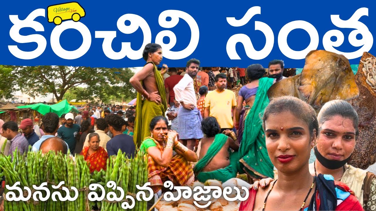కంచిలి సంత KANCHILI MARKET ఉద్దానంలోనే అతి పెద్ద సంత Rare fishes హిజ్రాలతో ముచ్చట్లు