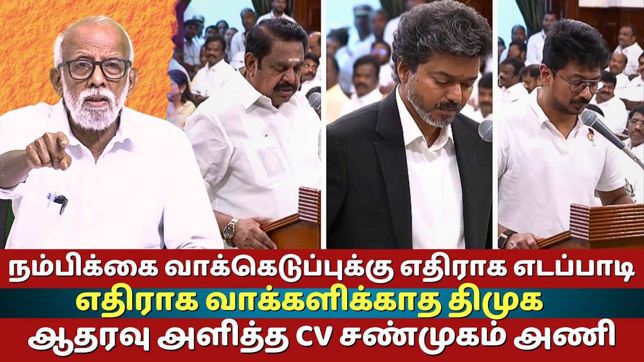 Edappadi Palaniswami Opposes Joseph Vijay TVK Govt Vote of Confidence | DMK & CV Shanmugam Faction