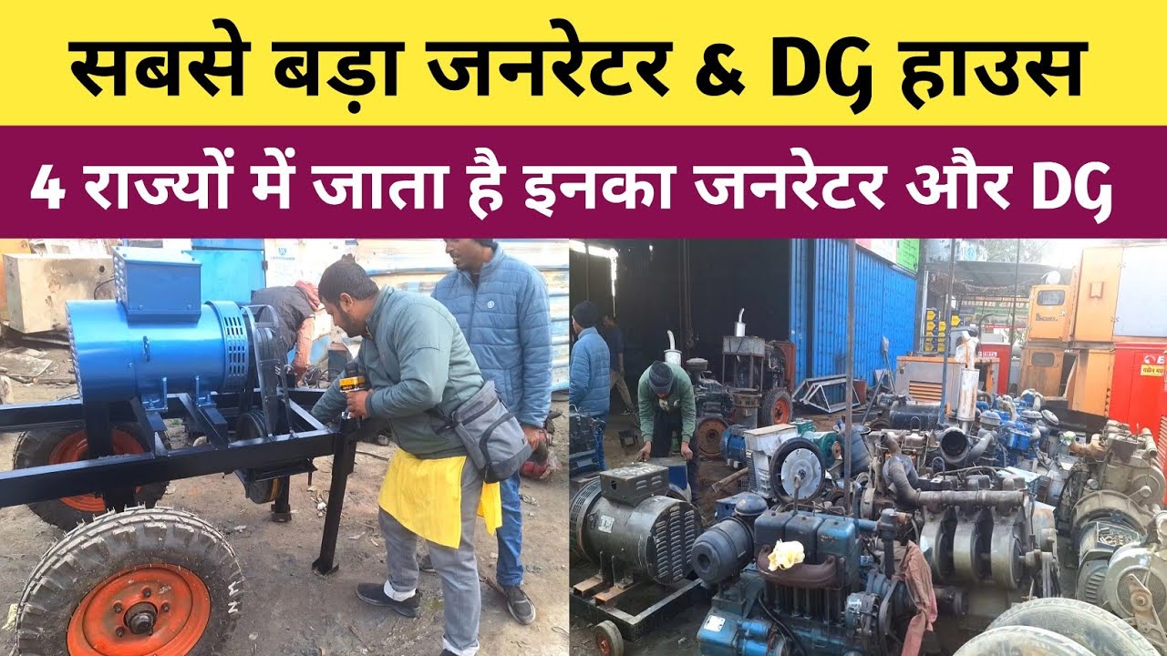 बिहार का सबसे बड़ा जनरेटर और DG हाउस | Naveen Machinery Mairwa Siwan | Generator And DG House |