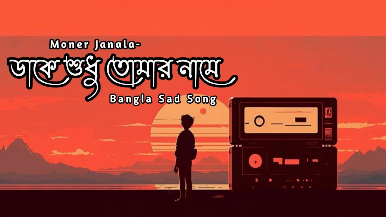 ডাকে শুধু তোমার নামে | Dake Sudhu Tomar Name | Bangla Koster Gaan 2026