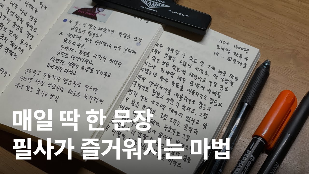 문장 필사 방법과 효과 | 나만의 필사 노트 작성 꿀팁 | 필기구 추천까지 🖋️