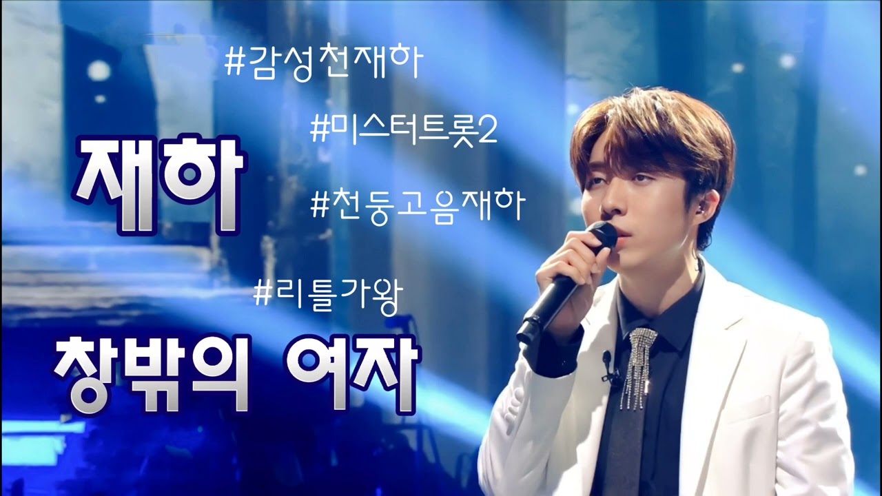 재하⚡창밖의 여자 #미스터트롯2 #창밖의여자 #재하 #조용필 #리틀가왕