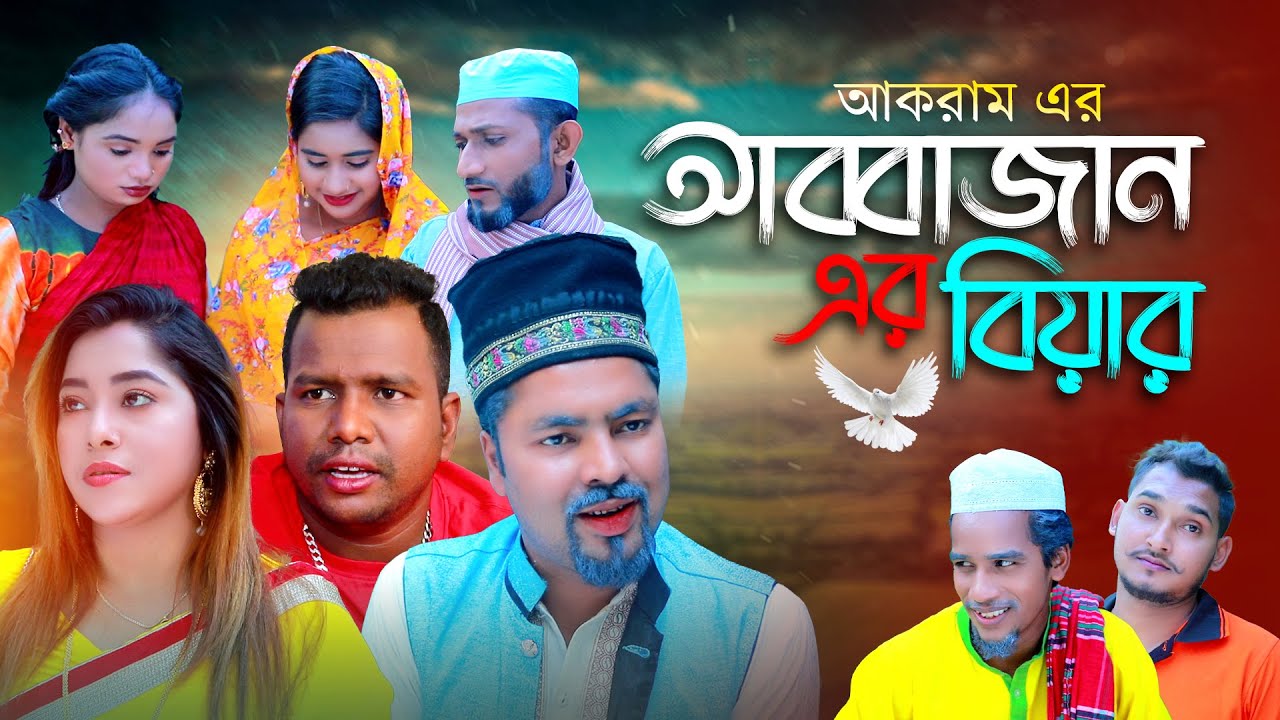আব্বাজান এর বিয়ে | সিলেটি নাটক | SYLHETI NATOK | মইন উদ্দিনের নাটক | new natok 2025 | all natok 2025