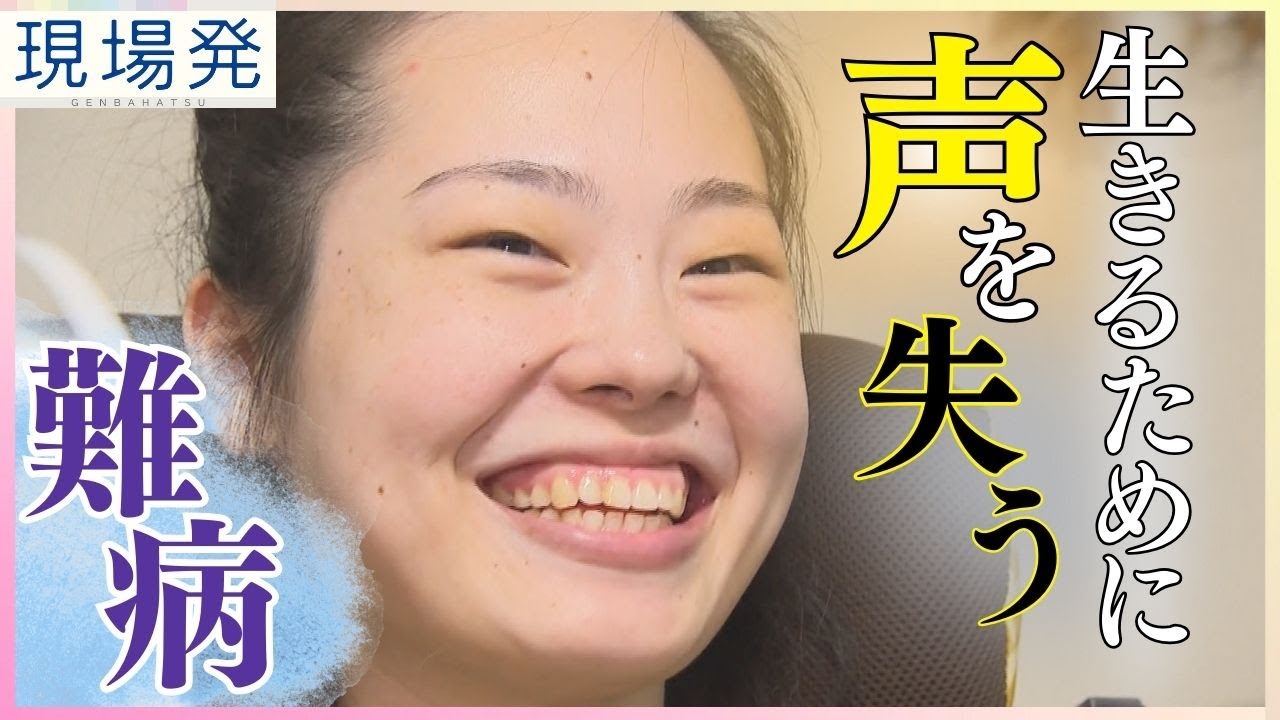 【迫る決断】生きるには声を失うしかない 難病を患う大学生の生きる姿【ドキュメンタリー】