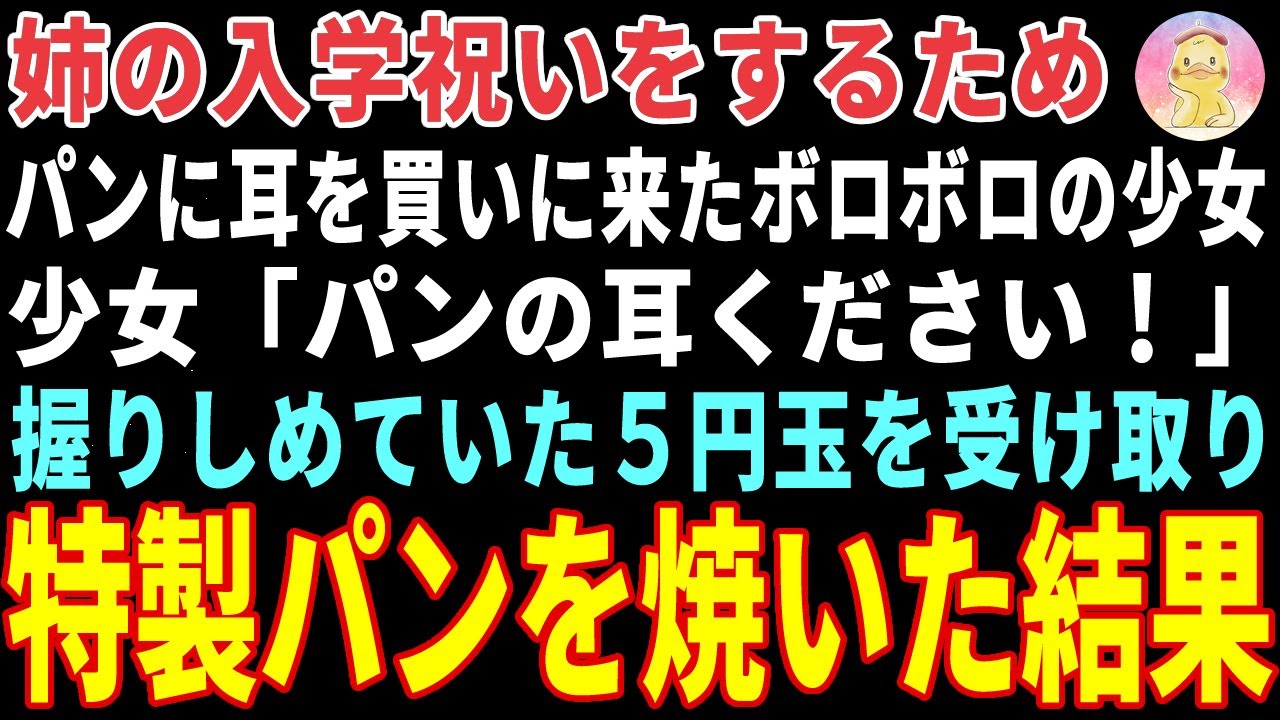 【感動する話】姉の入学祝いをするためパンに耳を買いに来たボロボロの少女→握りしめていた５円玉を受け取り特製パンを焼いた結果… 【朗読・スカッと】