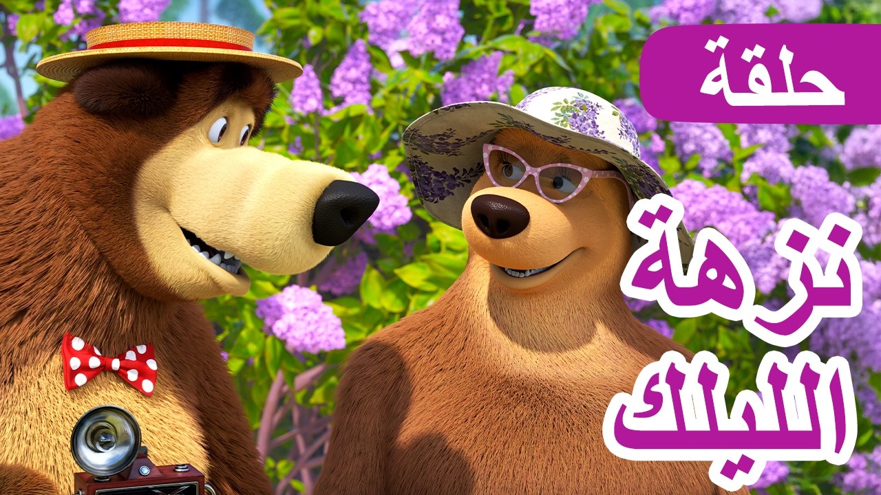 حلقة جديدة ⭐️ ماشا والدب 👱‍♀️🐻 نزهة الليلك 📸💜 الحلقة 126 📺 كرتون للأطفال | Masha and the Bear