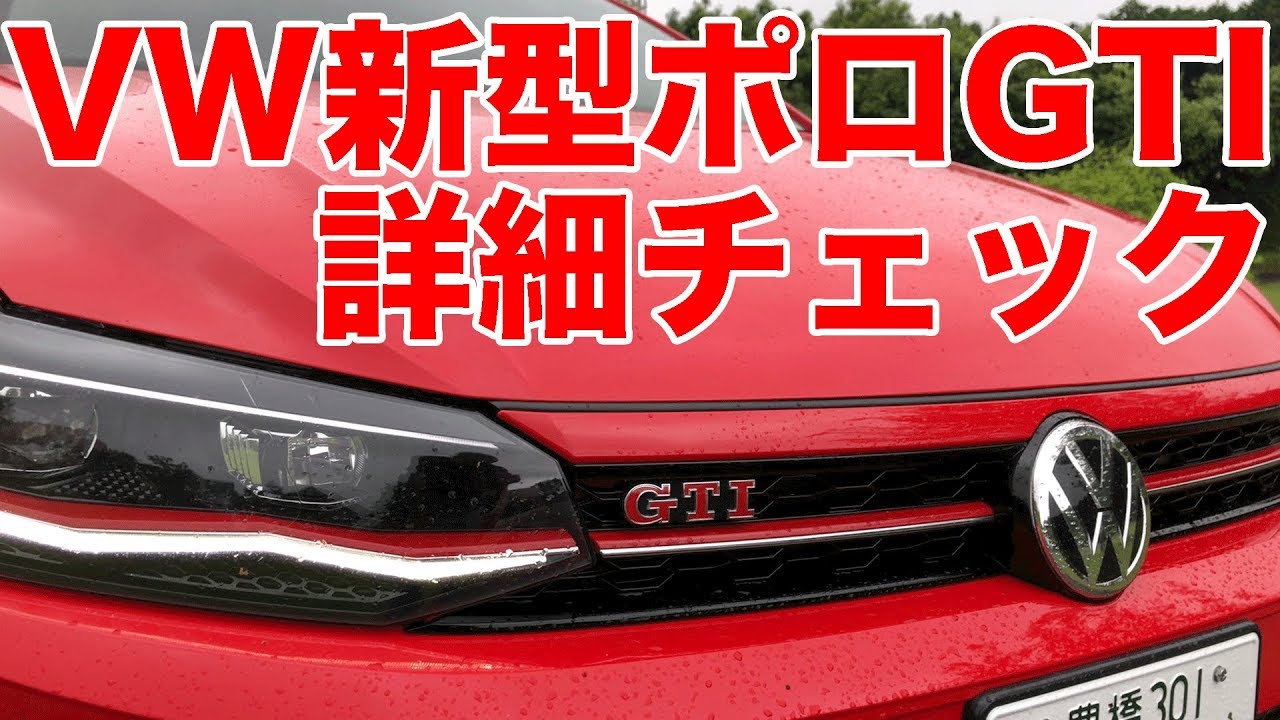 VW新型ポロGTIのディテールをチェック