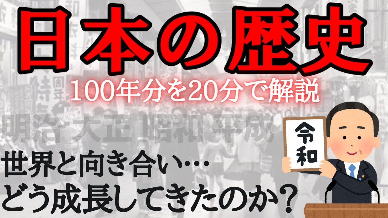 日本100年の歴史を20分で解説してみた