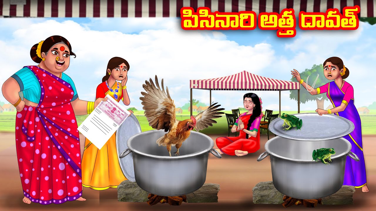 పిసినారి అత్త దావత్ Atha vs Kodalu kathalu | Telugu Stories | Telugu Kathalu | Telugu moral stories