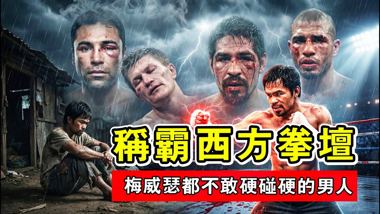 他是梅威瑟唯一不敢正面硬剛的男人！連跨8個量級奪冠，把金童打退役、把馬加里托打毀容！他是真正的亞洲驅逐艦。