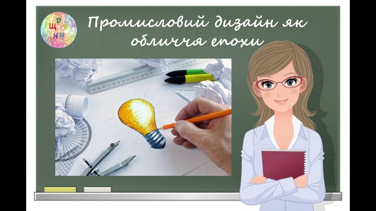 Промисловий дизайн як обличчя епохи. Урок образотворчого мистецтва. 7 клас. Дистанційне навчання.