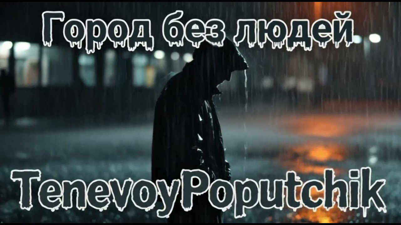 Hip-hop | Город без людей – TenevoyPoputchik 