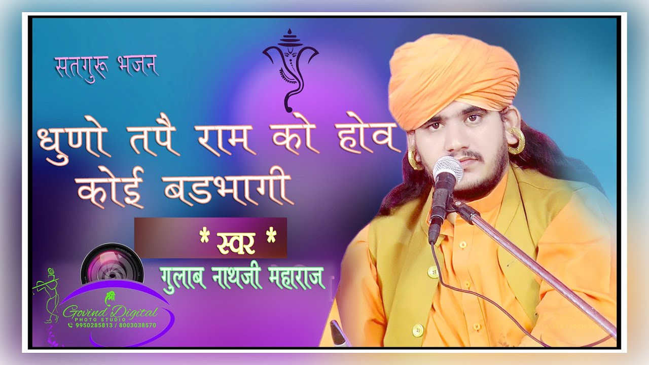 धुणो तपै राम को होव कोई बड़भागी !! Dhuno Tape ram ko hov koi badbhagi || गुलाब नाथ जी भजन |