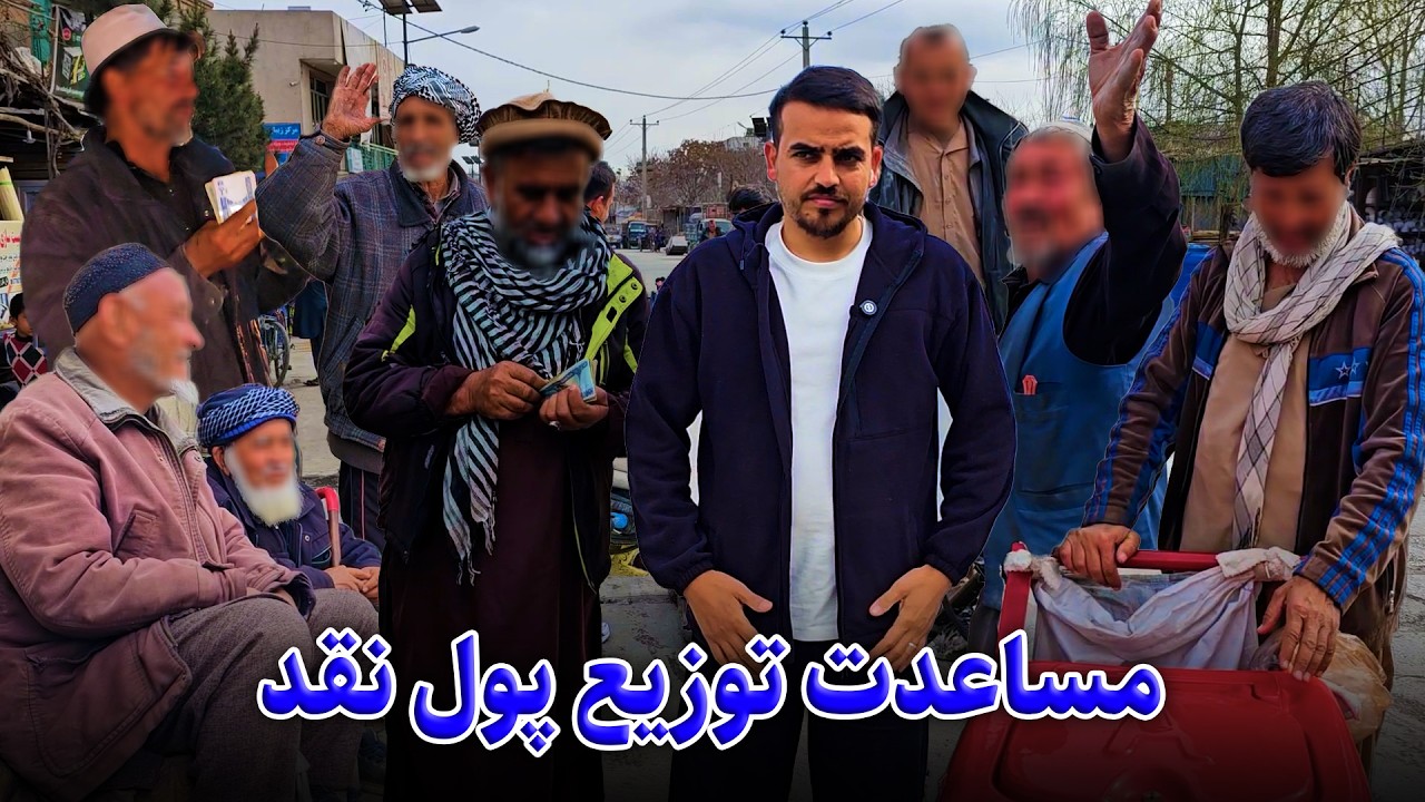 ضیا صالحی مساعدت پول نقد برای نیازمندان/Zia helps the poors