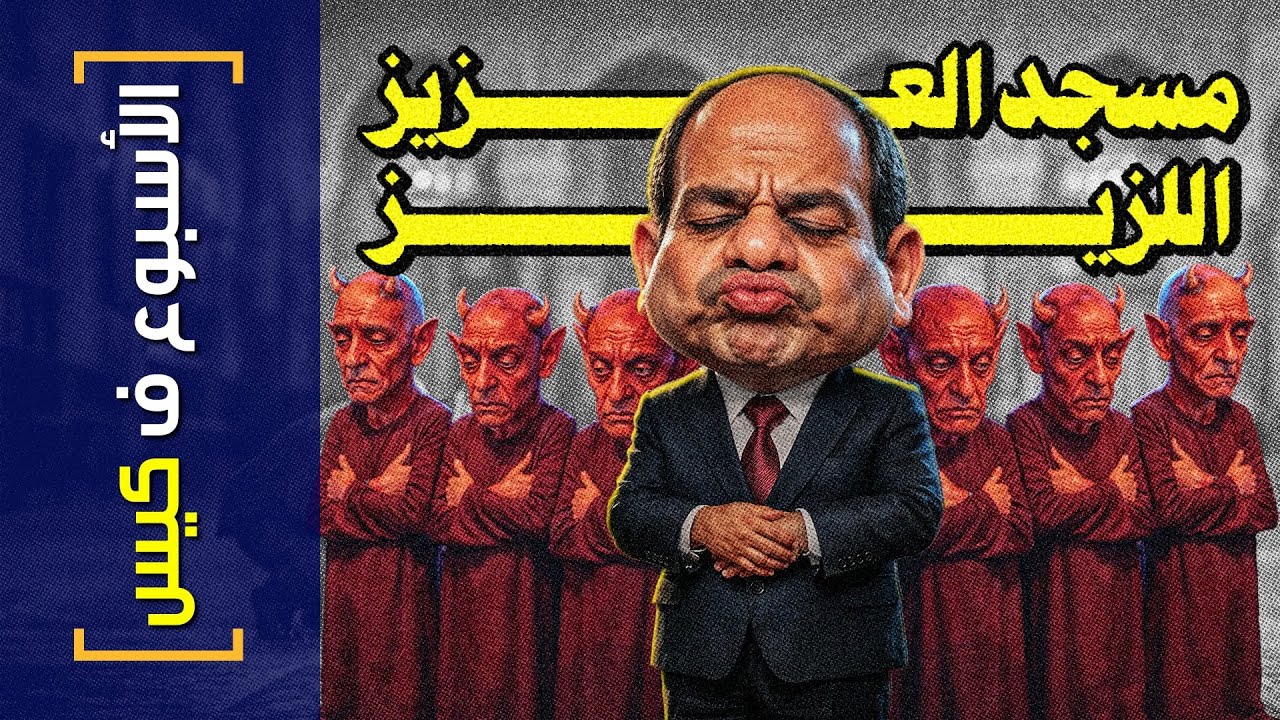 {الأسبوع ف كيس}(457) مسجد العزيز اللزيز