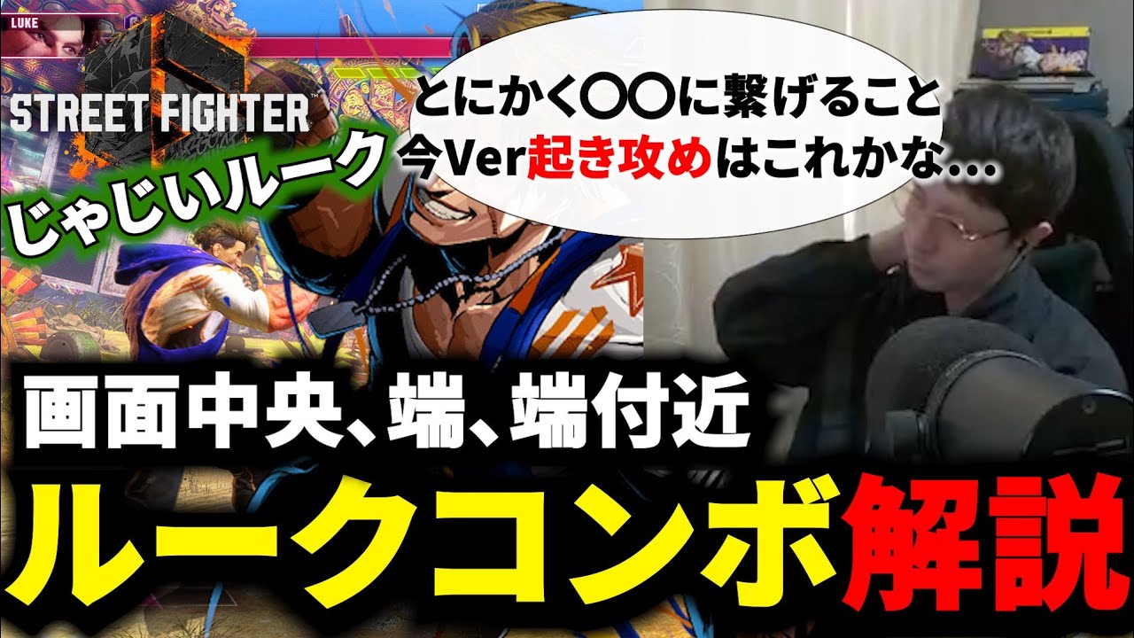 【スト6】ルークのコンボ解説！MでもCでもこれ意識して！【ルーク】