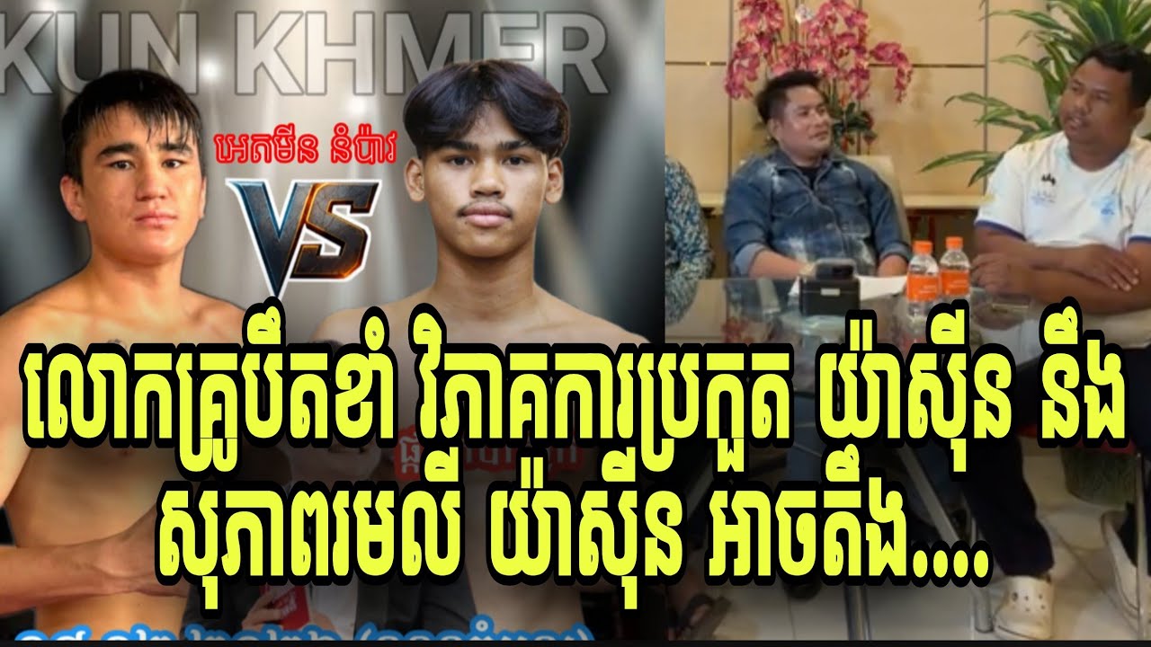 លោកគ្រូបឹតខាំ វិភាគការប្រកួត យ៉ាសុីន នឹង សុភាពរមលី / យ៉ាសុីន អាចតឹង....