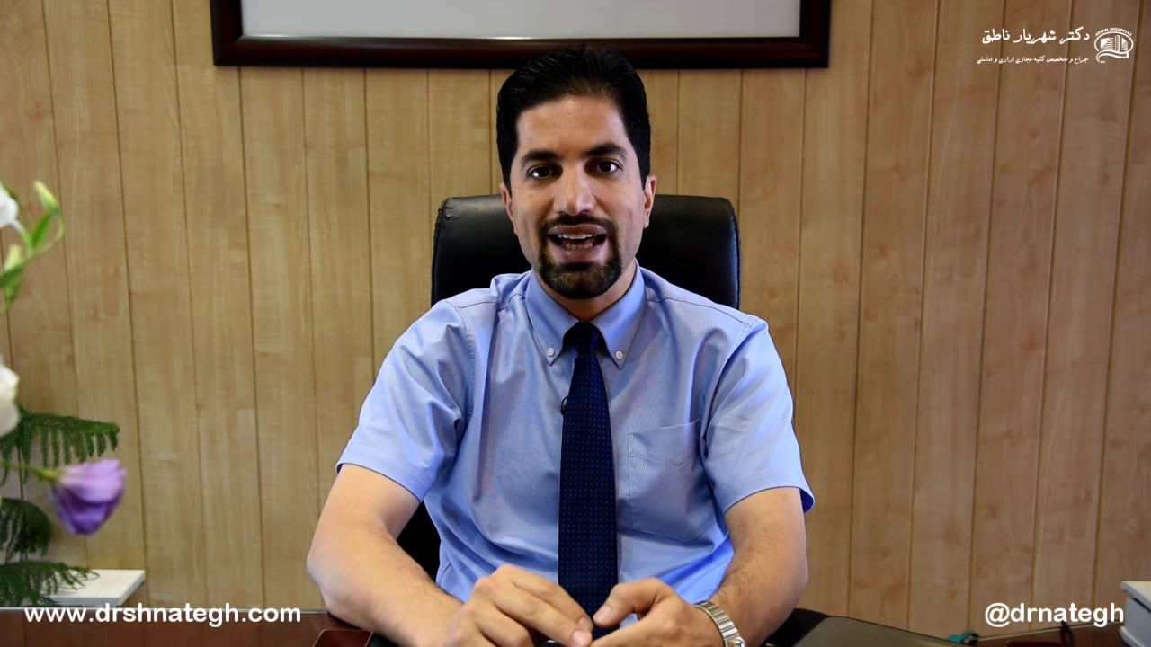 خون در ادرار (هماچوری) -دکتر شهریار ناطق