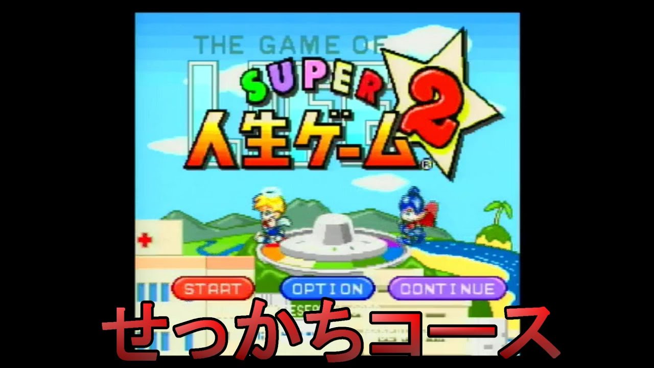 スーパー人生ゲーム2をせっかちコースでのーびりやっていきます【ライスゲームズ】【実況】
