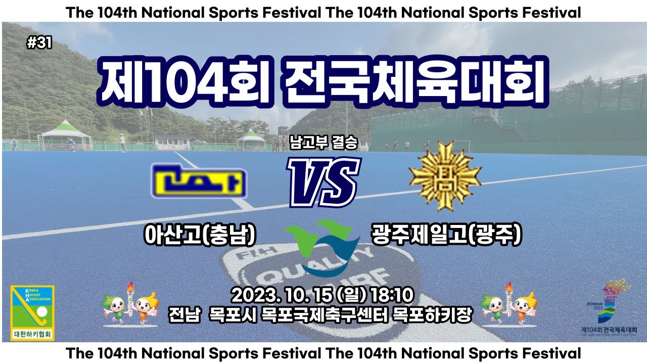 #31 아산고(충남) : 광주제일고(광주) - 제104회 전국체육대회 (중계, 해설)