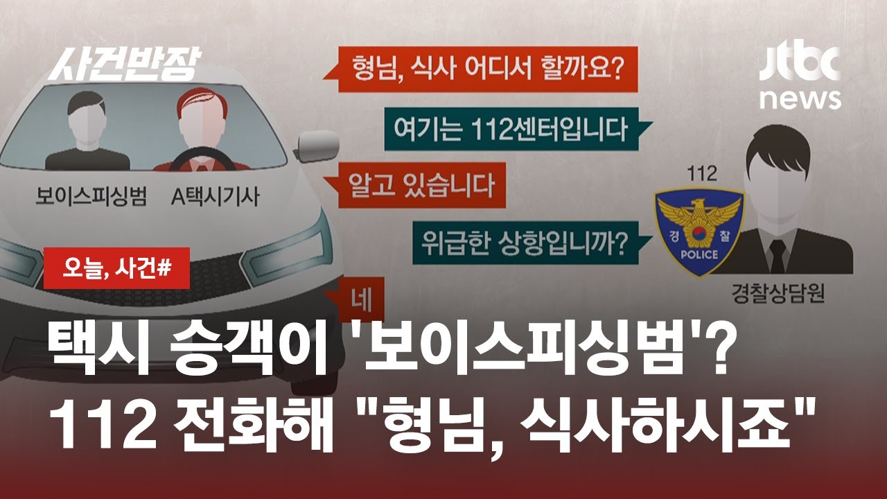 '그때 그놈이?'…다시 만난 보이스피싱범 검거한 택시기사 / JTBC 사건반장