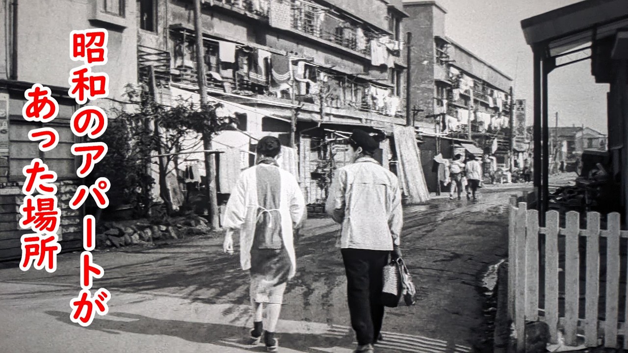 １９６２年映画【何もかも狂ってやがる】【荒川仲道アパート】【町屋駅】【西日暮里】【諏訪台通り】【夕やけだんだん】【旧隅田川小学校】【吉行和子】