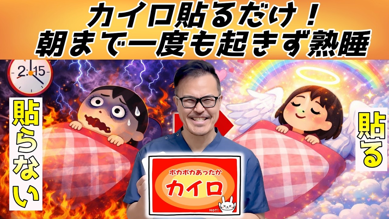 【超簡単なのに効果絶大】貼るだけで全身がよみがえる！長年溜まった痛みや詰まりを一気に解消（自律神経・途中覚醒・夜間頻尿・老け対策）