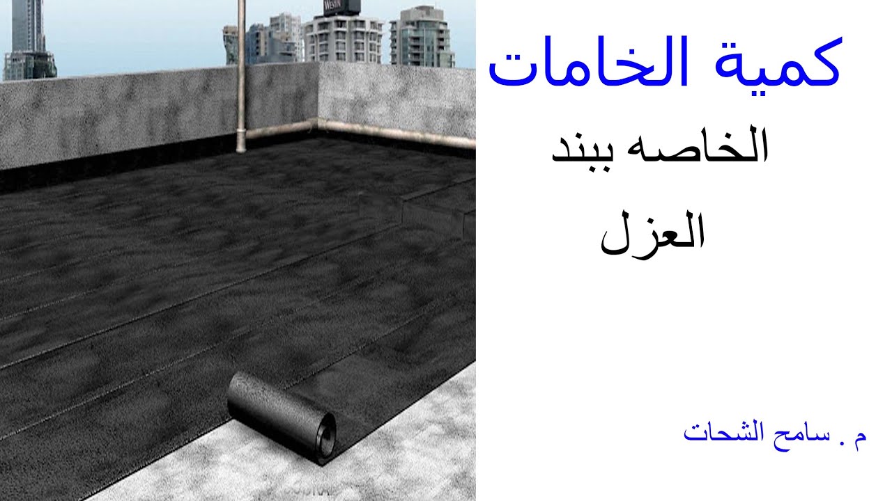 حصر خامات بند العزل || 5 || م . سامح الشحات