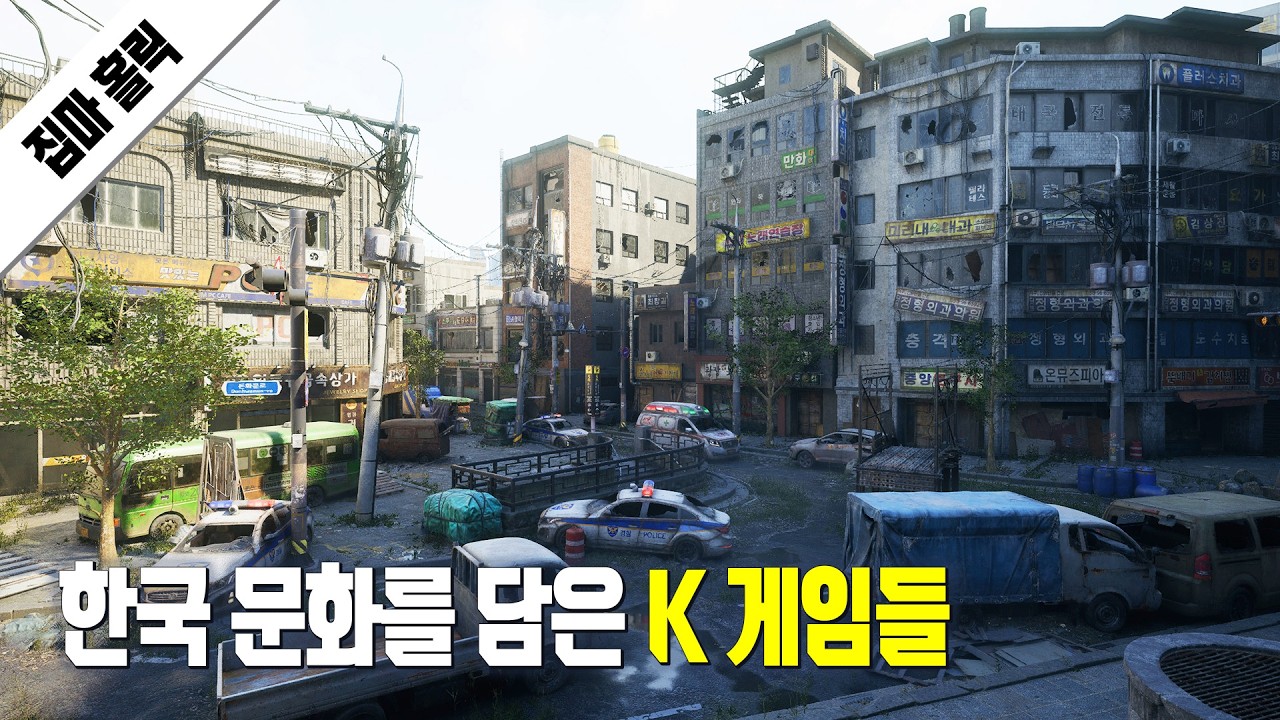 한국 문화를 배경으로 만든 K 게임들 한 눈에 보기 (자막 버전)