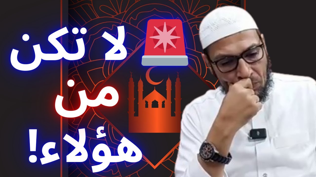 🚨 قبل دخول رمضان… لا تكن من هذا النوع! ⚠️ | الشيخ طاهر ضروي