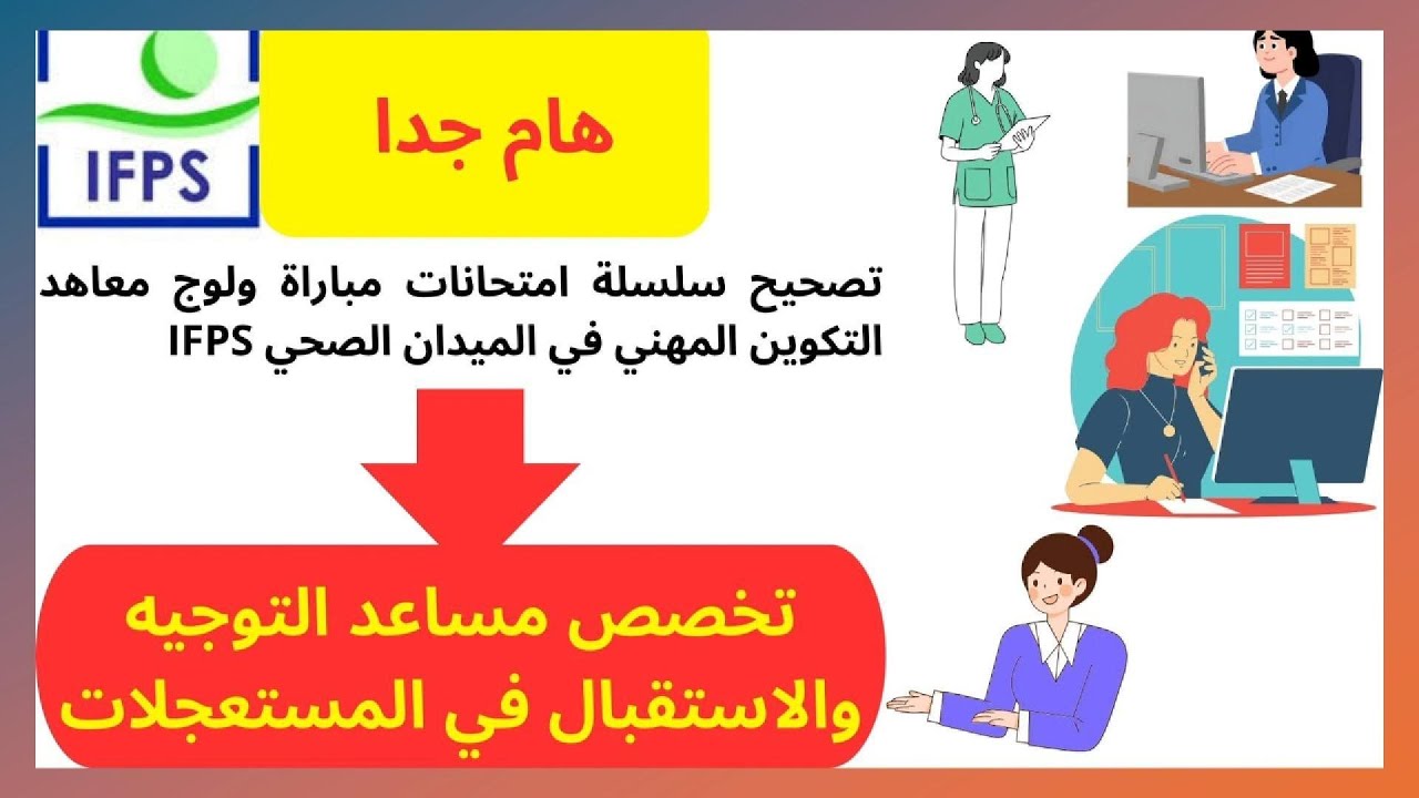 الأسئلة المتكررة في امتحانات الكتابية في شعبة مساعد التوجيه والاستقبال في المستعجلات #maroc #ifps