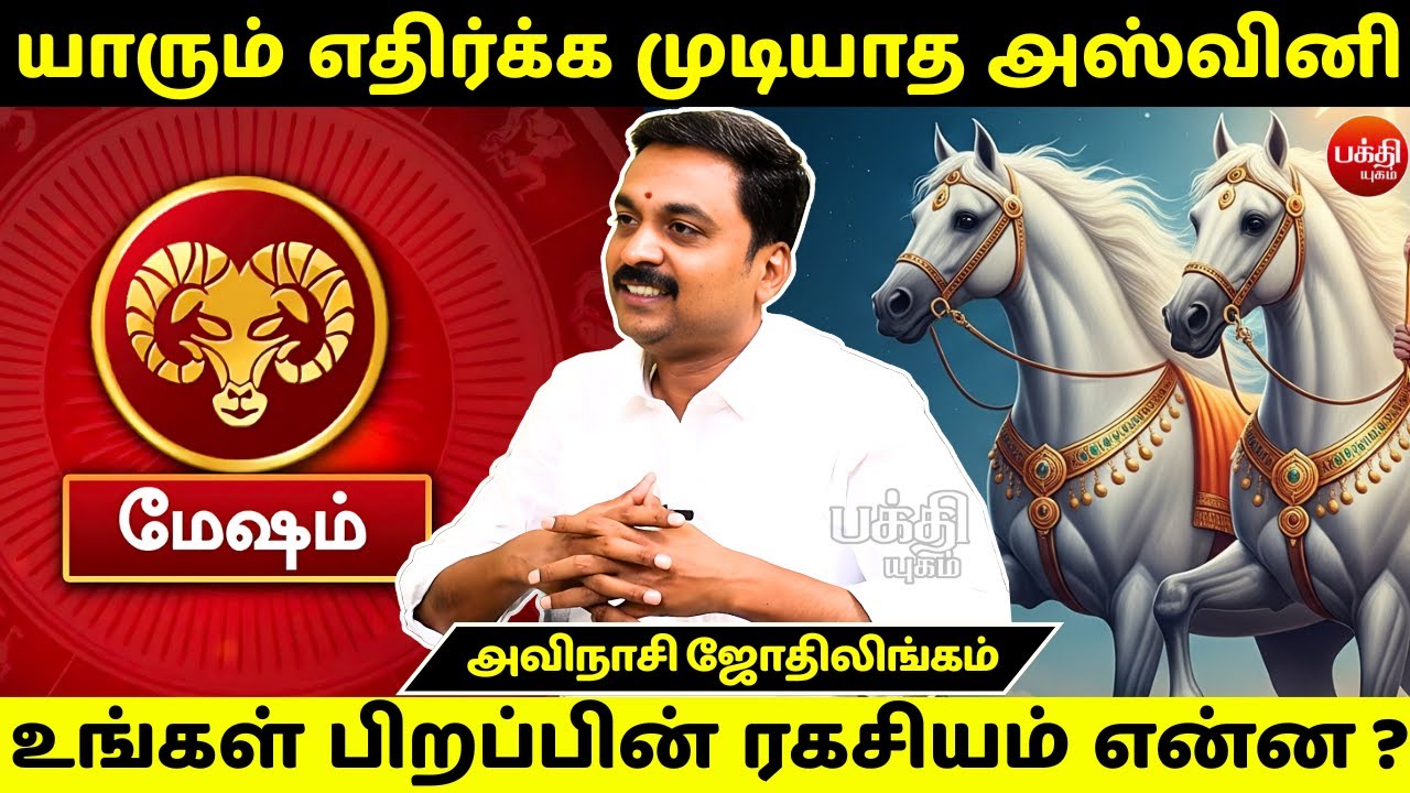 அஸ்வினி பிறப்பின் ரகசியம் என்ன ? | Avinashi Jothilingam | Ashwini Nachathiram | Tamil | Rasipalan